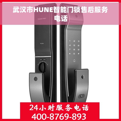 武汉市HUNE智能门锁售后服务电话