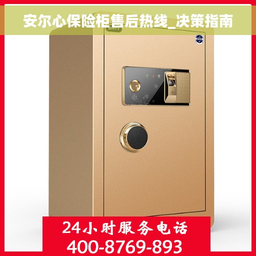 安尔心保险柜售后热线_决策指南 安尔心保险柜售后热线_决策指南