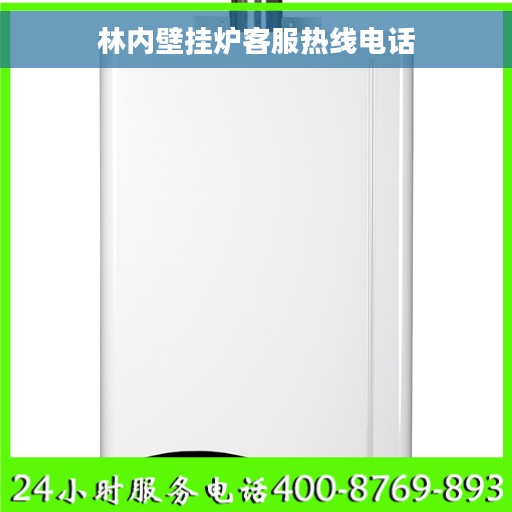 林内壁挂炉客服热线电话