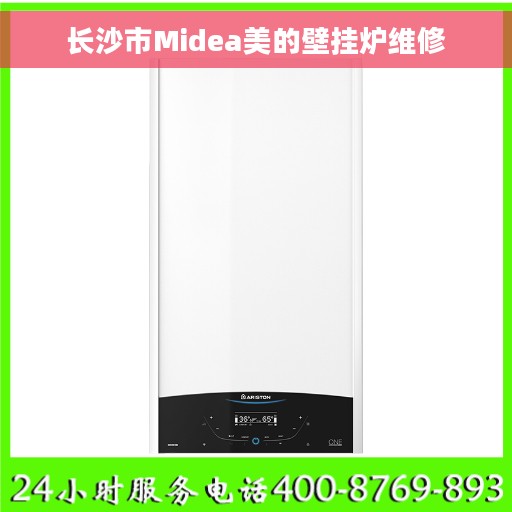 长沙市Midea美的壁挂炉维修