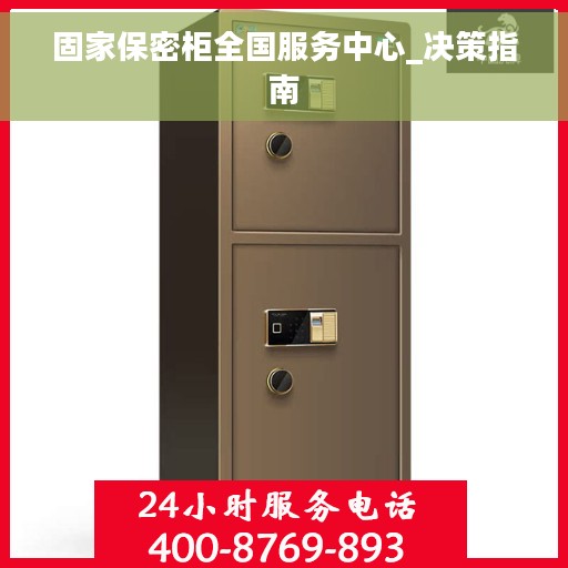 固家保密柜全国服务中心_决策指南