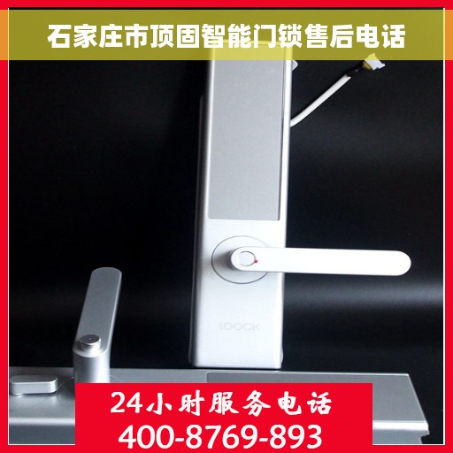 石家庄市顶固智能门锁售后电话