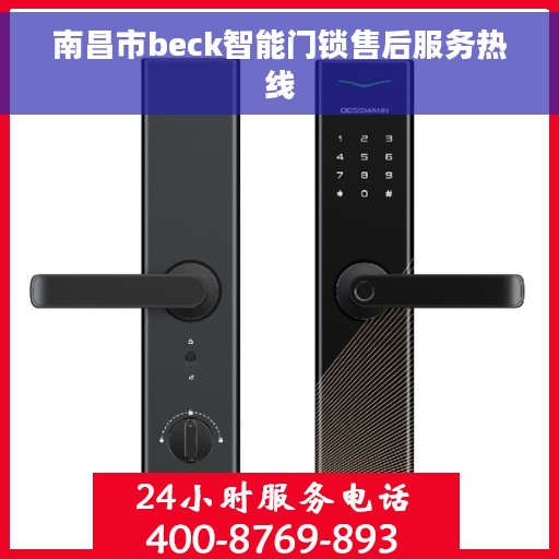 南昌市beck智能门锁售后服务热线