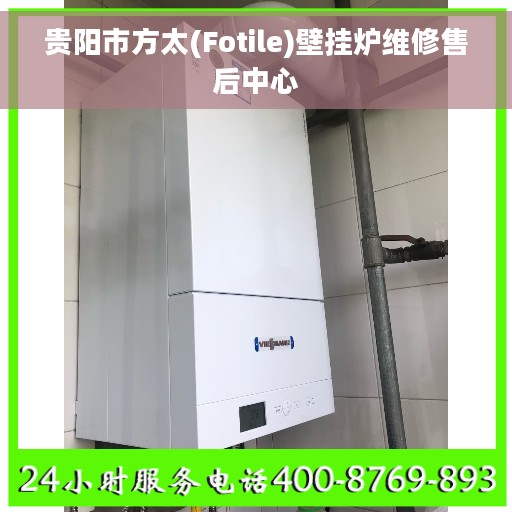 贵阳市方太(Fotile)壁挂炉维修售后中心 贵阳市方太(Fotile)壁挂炉维修售后中心