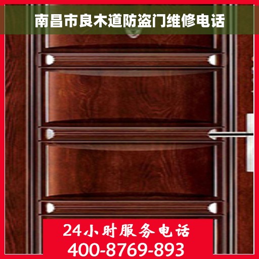 南昌市良木道防盗门维修电话 南昌市良木道防盗门维修电话