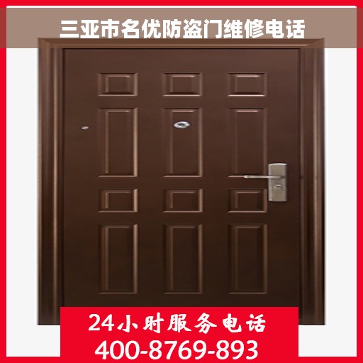 三亚市名优防盗门维修电话 三亚市名优防盗门维修电话