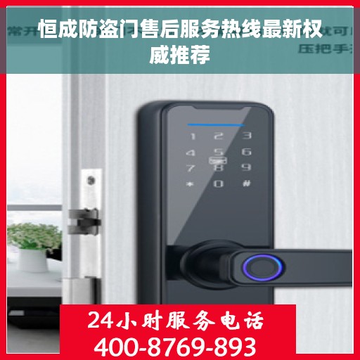 恒成防盗门售后服务热线最新权威推荐
