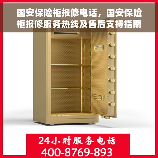 国安保险柜报修电话，国安保险柜报修服务热线及售后支持指南