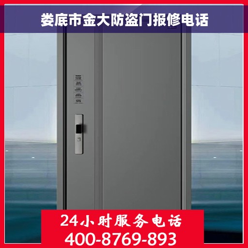 娄底市金大防盗门报修电话