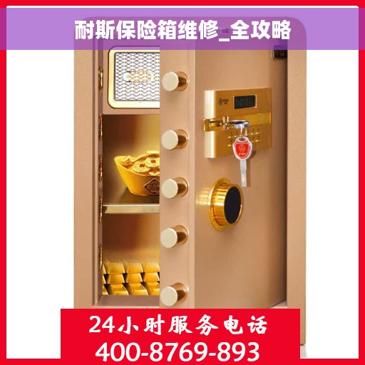 耐斯保险箱维修_全攻略 耐斯保险箱维修_全攻略