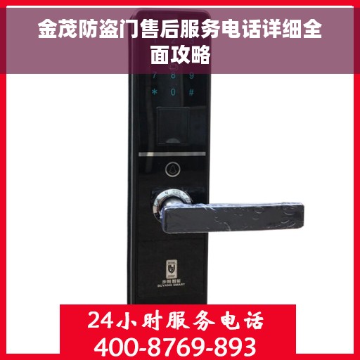 金茂防盗门售后服务电话详细全面攻略