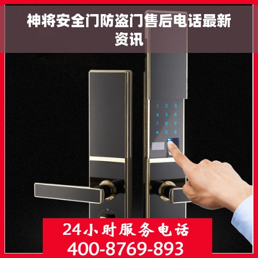 神将安全门防盗门售后电话最新资讯