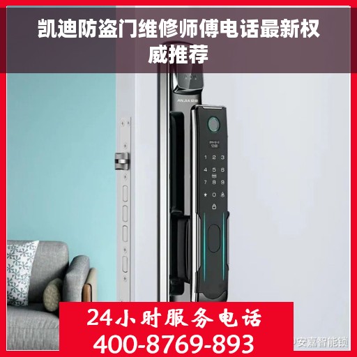 凯迪防盗门维修师傅电话最新权威推荐