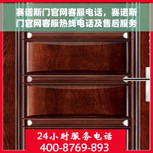 赛诺斯门官网客服电话，赛诺斯门官网客服热线电话及售后服务支持