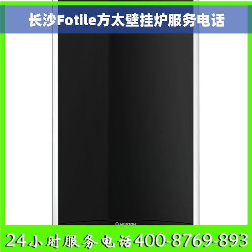 长沙Fotile方太壁挂炉服务电话