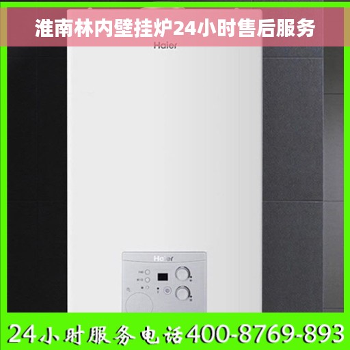 淮南林内壁挂炉24小时售后服务