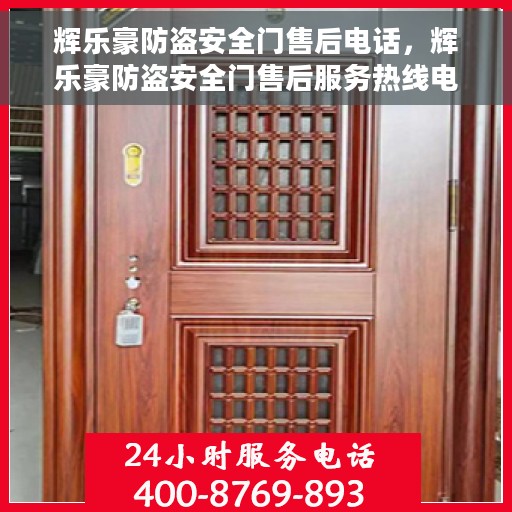 辉乐豪防盗安全门售后电话，辉乐豪防盗安全门售后服务热线电话公布