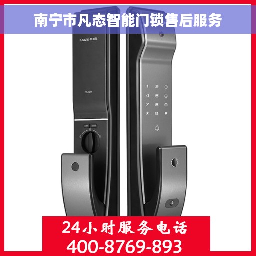 南宁市凡态智能门锁售后服务