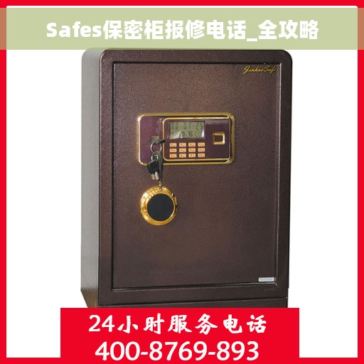 Safes保密柜报修电话_全攻略