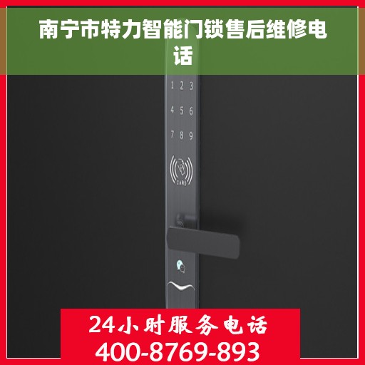 南宁市特力智能门锁售后维修电话