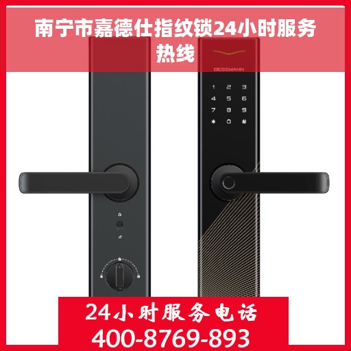 南宁市嘉德仕指纹锁24小时服务热线