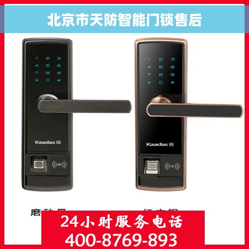 北京市天防智能门锁售后