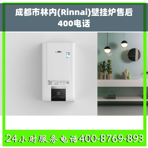成都市林内(Rinnai)壁挂炉售后400电话