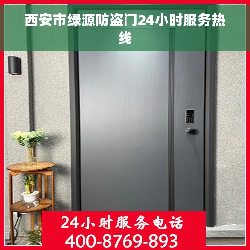 西安市绿源防盗门24小时服务热线