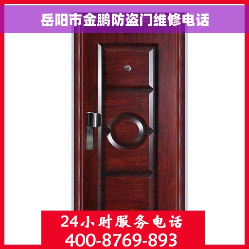 岳阳市金鹏防盗门维修电话