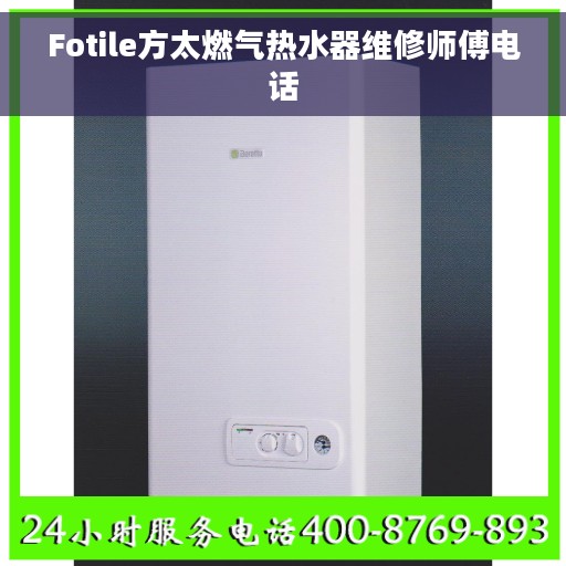 Fotile方太燃气热水器维修师傅电话