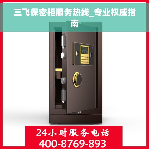 三飞保密柜服务热线_专业权威指南