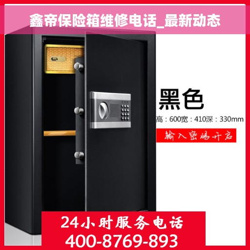 鑫帝保险箱维修电话_最新动态