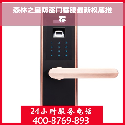 森林之星防盗门客服最新权威推荐