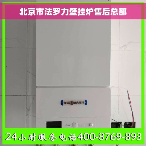 北京市法罗力壁挂炉售后总部