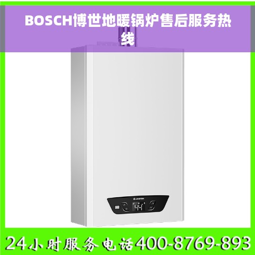 BOSCH博世地暖锅炉售后服务热线