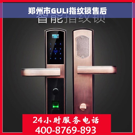 郑州市GULI指纹锁售后