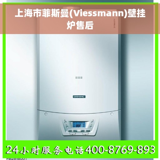 上海市菲斯曼(Viessmann)壁挂炉售后