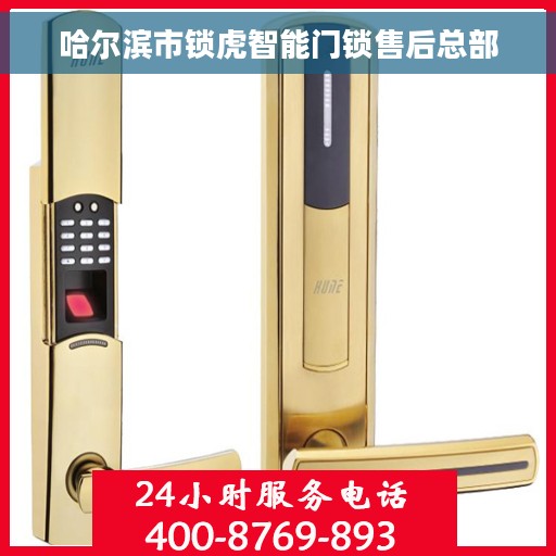 哈尔滨市锁虎智能门锁售后总部