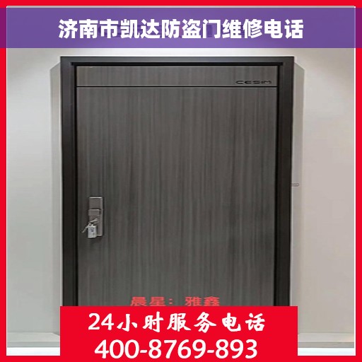 济南市凯达防盗门维修电话