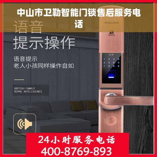 中山市卫勒智能门锁售后服务电话