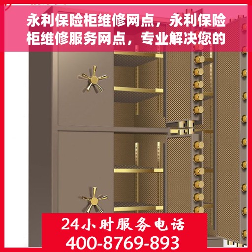 永利保险柜维修网点，永利保险柜维修服务网点，专业解决您的保险柜故障问题