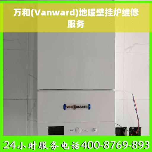 万和(Vanward)地暖壁挂炉维修服务