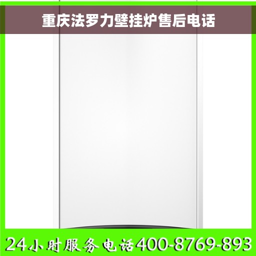 重庆法罗力壁挂炉售后电话