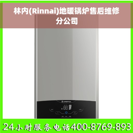 林内(Rinnai)地暖锅炉售后维修分公司