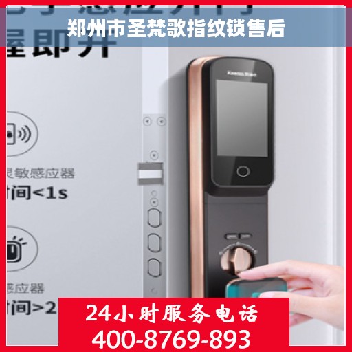 郑州市圣梵歌指纹锁售后