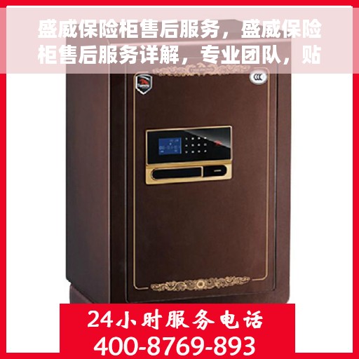 盛威保险柜售后服务，盛威保险柜售后服务详解，专业团队，贴心服务保障您的财产安全