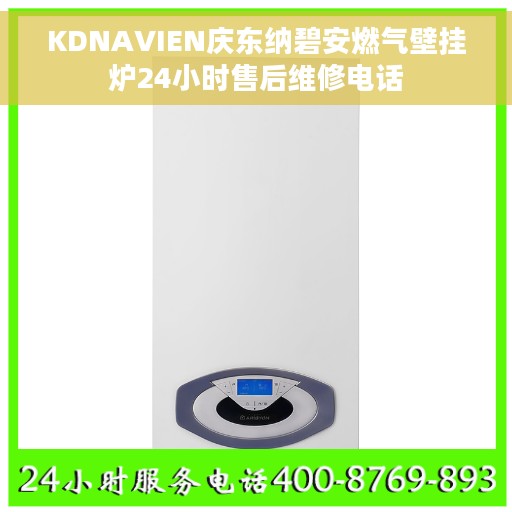 KDNAVIEN庆东纳碧安燃气壁挂炉24小时售后维修电话