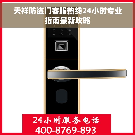 天祥防盗门客服热线24小时专业指南最新攻略