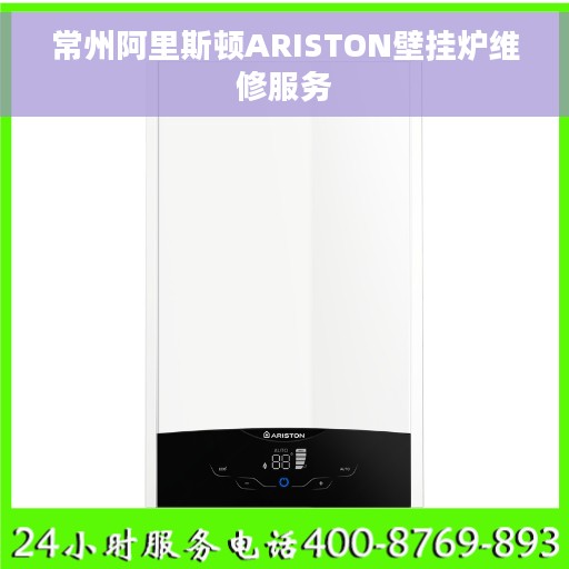 常州阿里斯顿ARISTON壁挂炉维修服务