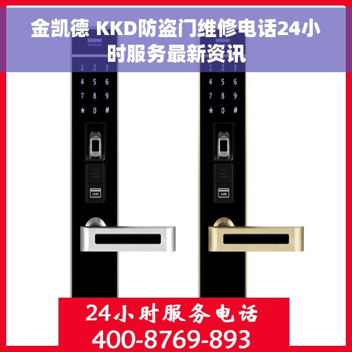 金凯德 KKD防盗门维修电话24小时服务最新资讯